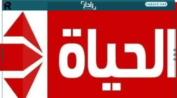 تردد قناة الحياة الحمراء الجديد 2025 على نايل وعرب سات بجودة HD